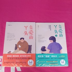 亲爱的丫头（媲美王朔《致女儿书》、池莉《立》，饱含诚挚和深情的中国父爱样本。池莉、陈晓明诚挚推荐！）