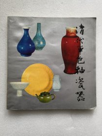 清代单色釉瓷特展目录故宫博物院清代单色釉瓷器重要展览图录