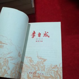 李自成 全八册  【包快递】