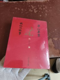 平如美棠：我俩的故事