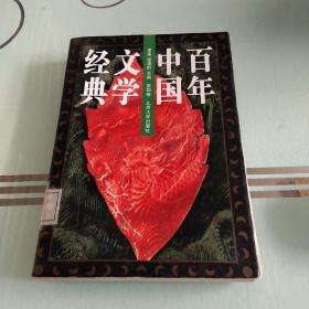 百年中国文学经典（第4卷）