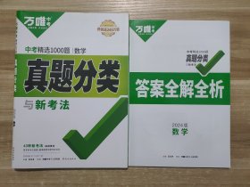 2024版正版万唯中考 数学中考精选1000题真题分类与新考法 和 答案全解全析（基本全新）