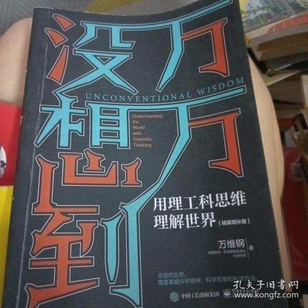 万万没想到：用理工科思维理解世界（精装增补版）