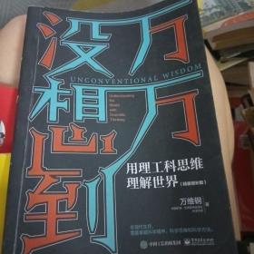 万万没想到：用理工科思维理解世界（精装增补版）