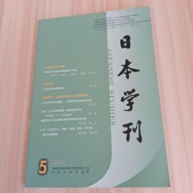 日本学刊 2021年第5期