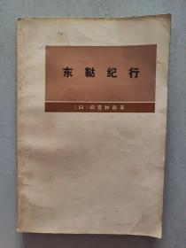 东鞑纪行