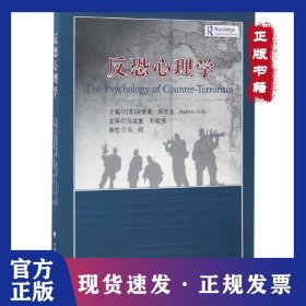 反恐心理学