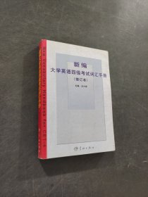 新編大學(xué)英語(yǔ)四級(jí)考試詞匯手冊(cè)