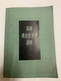 简明政治学辞典