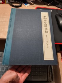 和合之城台岳遗韵 天台首届民间藏品展