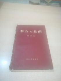 李白与杜甫(有毛主席语录)