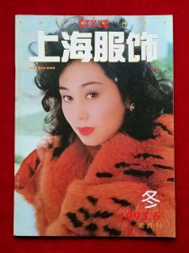《上海服饰》1993年第6期，童燕妮 夏霖 陶红 万兴 卢萍