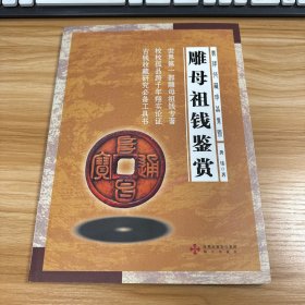 雕母祖钱鉴赏