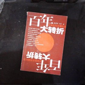 百年大转折：日本经济发展纪实