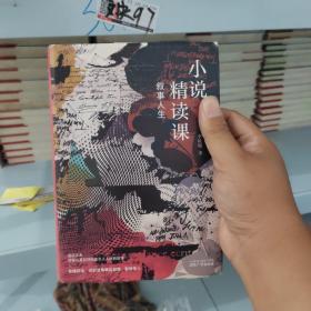 叙事人生：小说精读课（硬精装正版书）