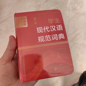 最新版学生现代汉语规范词典