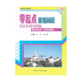 零起点常用词语用法及例句精编(俄语专业一年级适用）