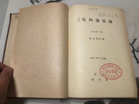 1944年 最新坑内通气论 日文