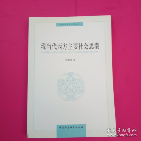 同济大学政治学丛书 ：现当代西方主要社会思潮