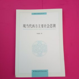 同济大学政治学丛书 ：现当代西方主要社会思潮