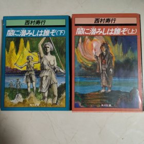 （日文原版）闇に潜みしは誰ぞ（上下）