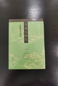 气本与神化：张载哲学述论 博雅撷英 杨立华作品集