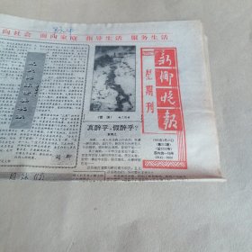 新乡晚报1990年2月25日