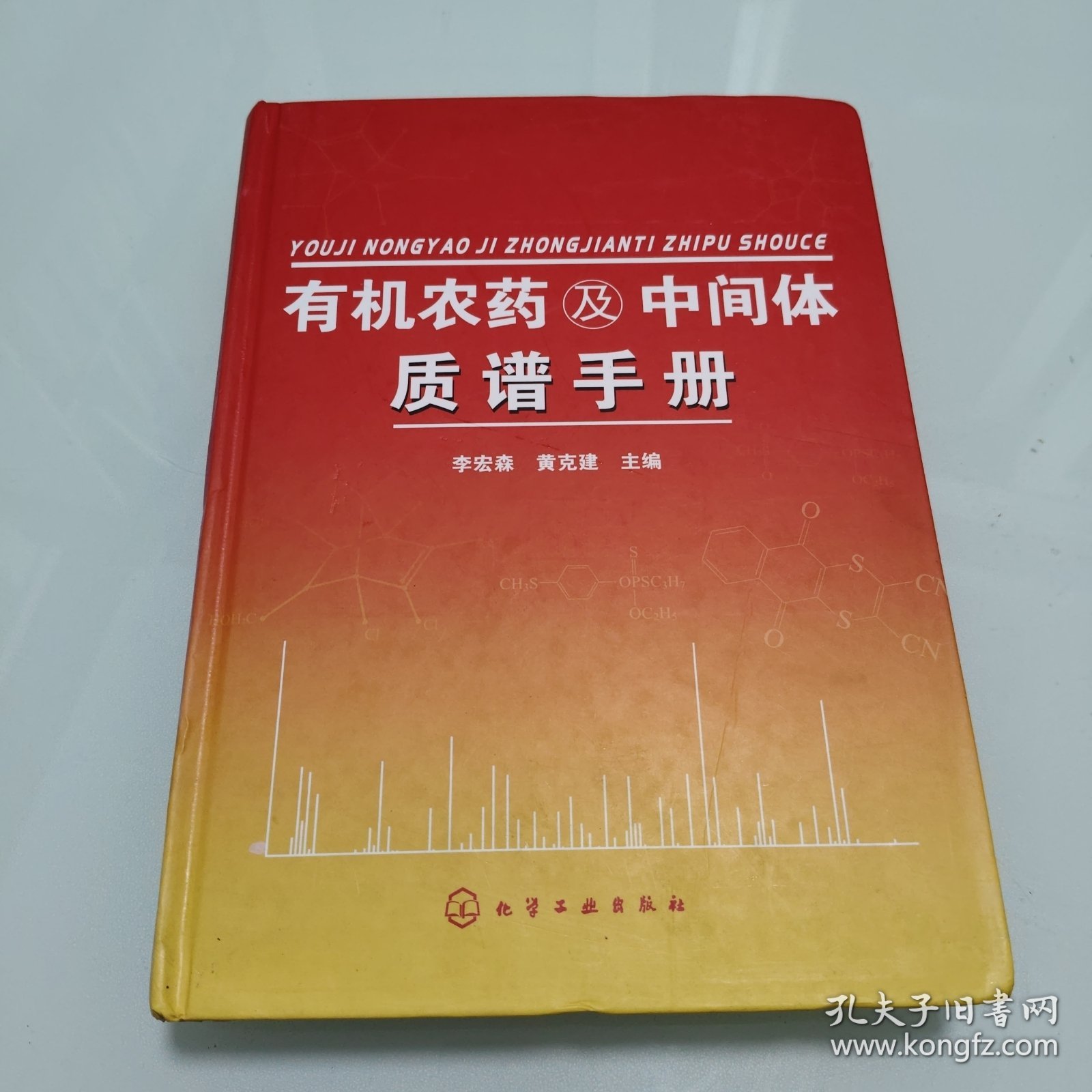 有机农药及中间体质谱手册