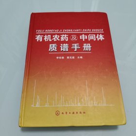 有机农药及中间体质谱手册