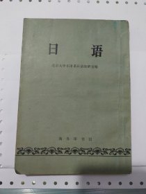 日语（北京大学东语系日语教研室编）