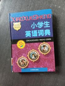 小学生英语词典（最新彩图版）硬精装    品相如图