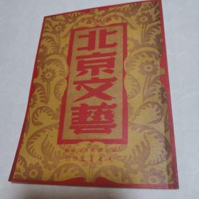 北京文艺（创刊号，影印本，1950年）