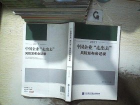 2017中国企业“走出去”风险发布会记录