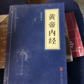 中华国学经典精粹·医学养生必读本：黄帝内经