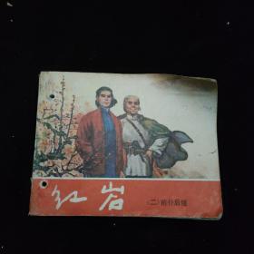 连环画  红岩二