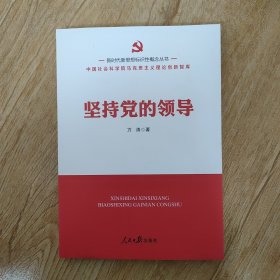 新时代新思想标识性概念丛书：坚持党的领导