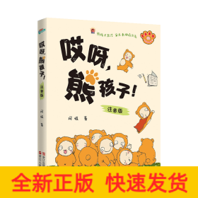 哎呀,熊孩子!注音版