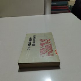 日本学者论中国哲学史