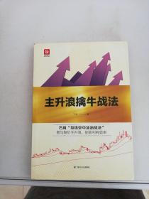 格物财经系列：主升浪擒牛战法