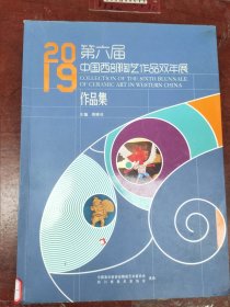 2019第六届中国西部陶艺作品双年展作品集