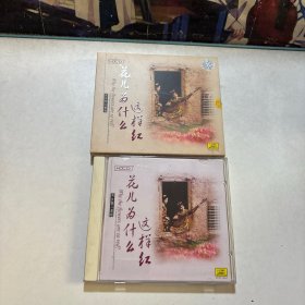 男女声花儿为什么这样红CD