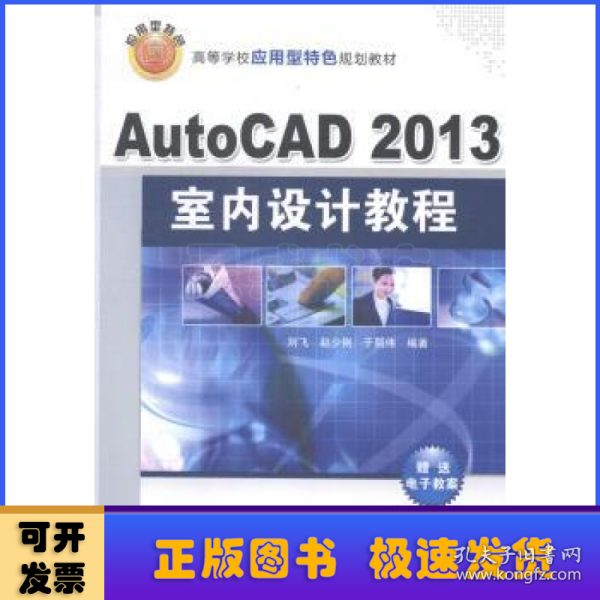 AutoCAD 2013室内设计教程/高等学校应用型特色规划教材