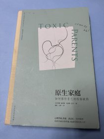 原生家庭:如何修补自己的性格缺陷 (苏珊·福沃德心理学经典作品)