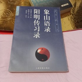 象山语录 阳明传习录(天地人丛书)