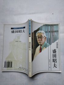 世界伟人传记丛书：盛田昭夫