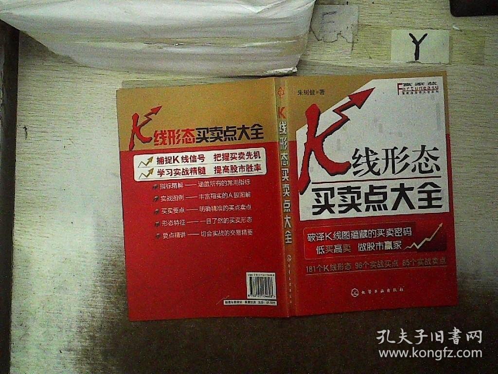 富家益股市大全系列：K线形态买卖点大全