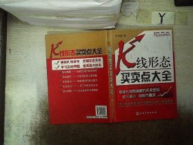 富家益股市大全系列：K线形态买卖点大全