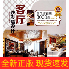 客厅沙发墙设计