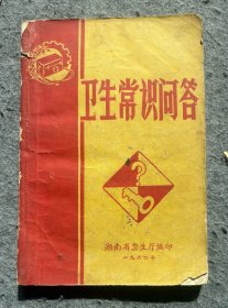 1964年出版《卫生常识问答》供收藏。岁月悠悠、时间匆匆，多少回忆…生活中的每一滴、每一分、每一段、每一件物品都值得我们深深的怀念。
