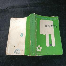常用布局  杭承义、程征  编著 人民体育出版社